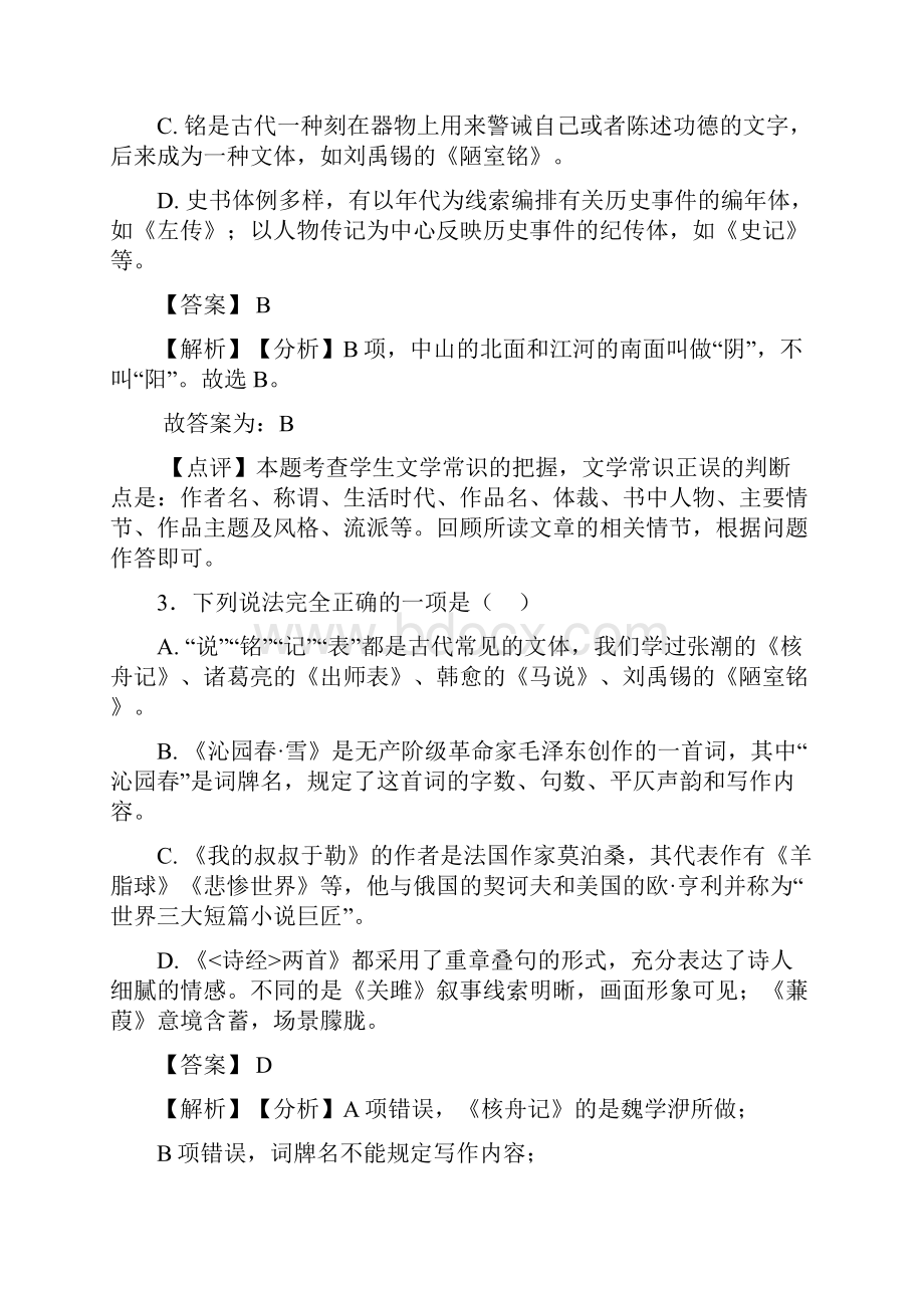 语文七年级语文常识及名篇名著题训练含答案解析50.docx_第2页