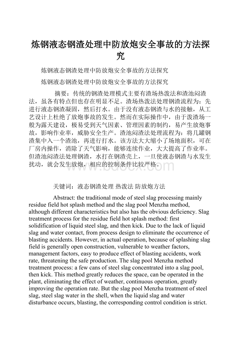 炼钢液态钢渣处理中防放炮安全事故的方法探究Word格式文档下载.docx