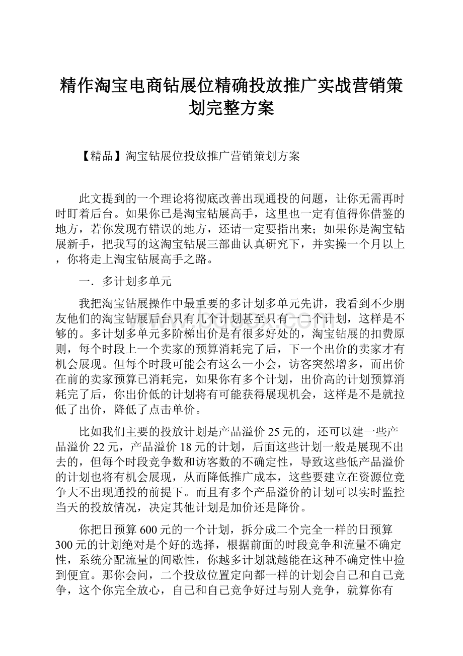 精作淘宝电商钻展位精确投放推广实战营销策划完整方案.docx