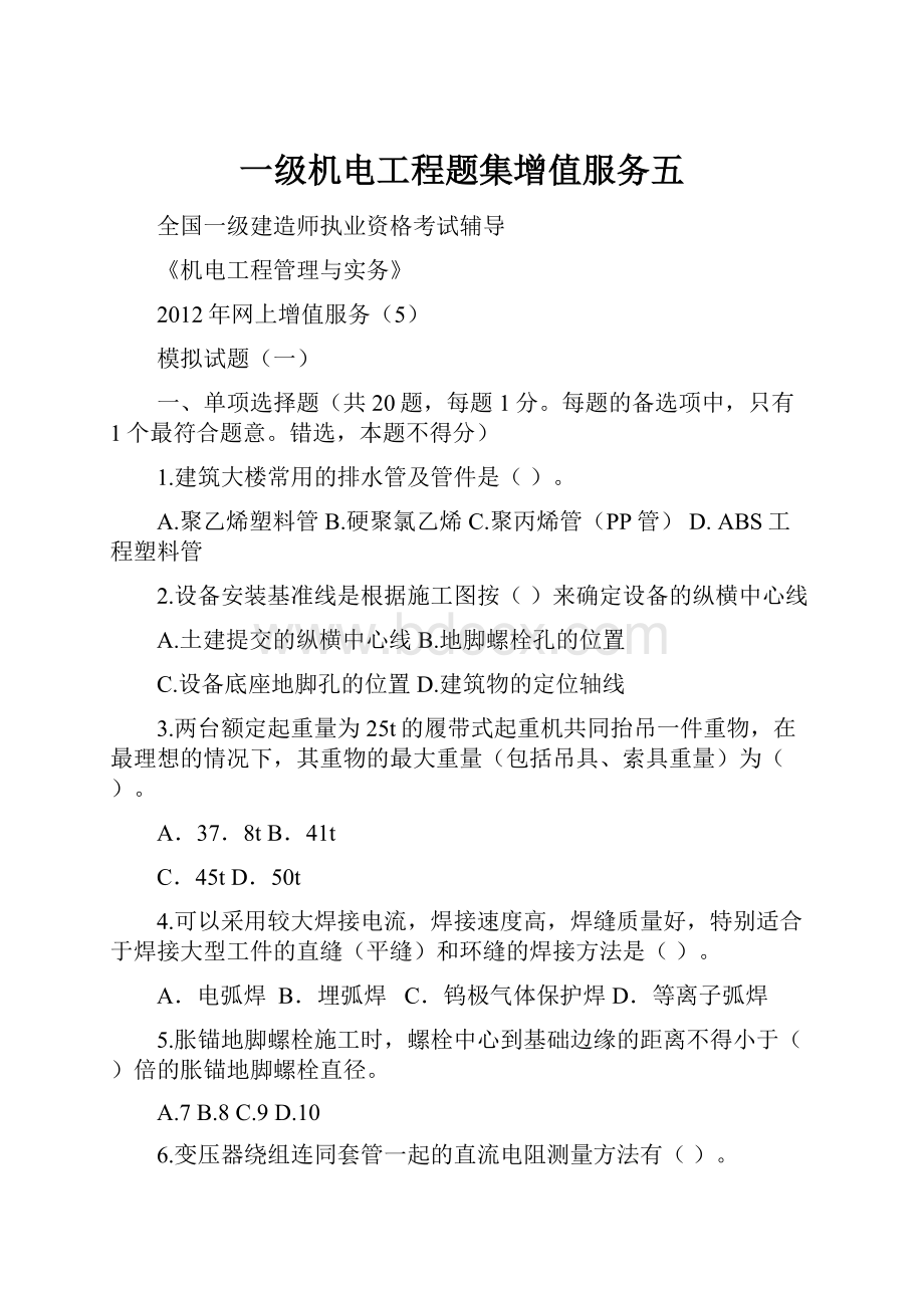 一级机电工程题集增值服务五Word格式文档下载.docx