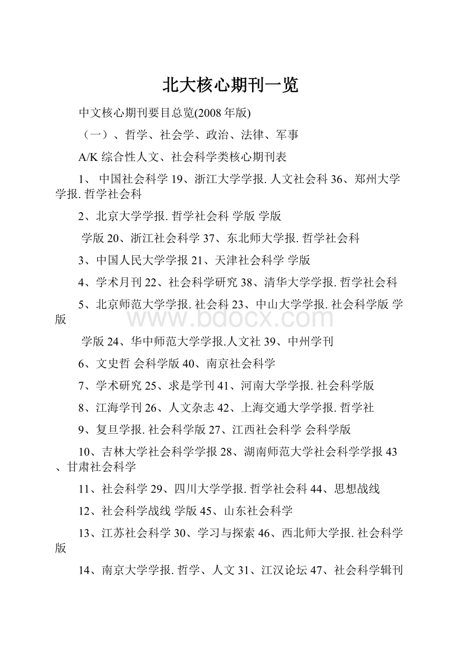 北大核心期刊一览Word文件下载.docx_第1页