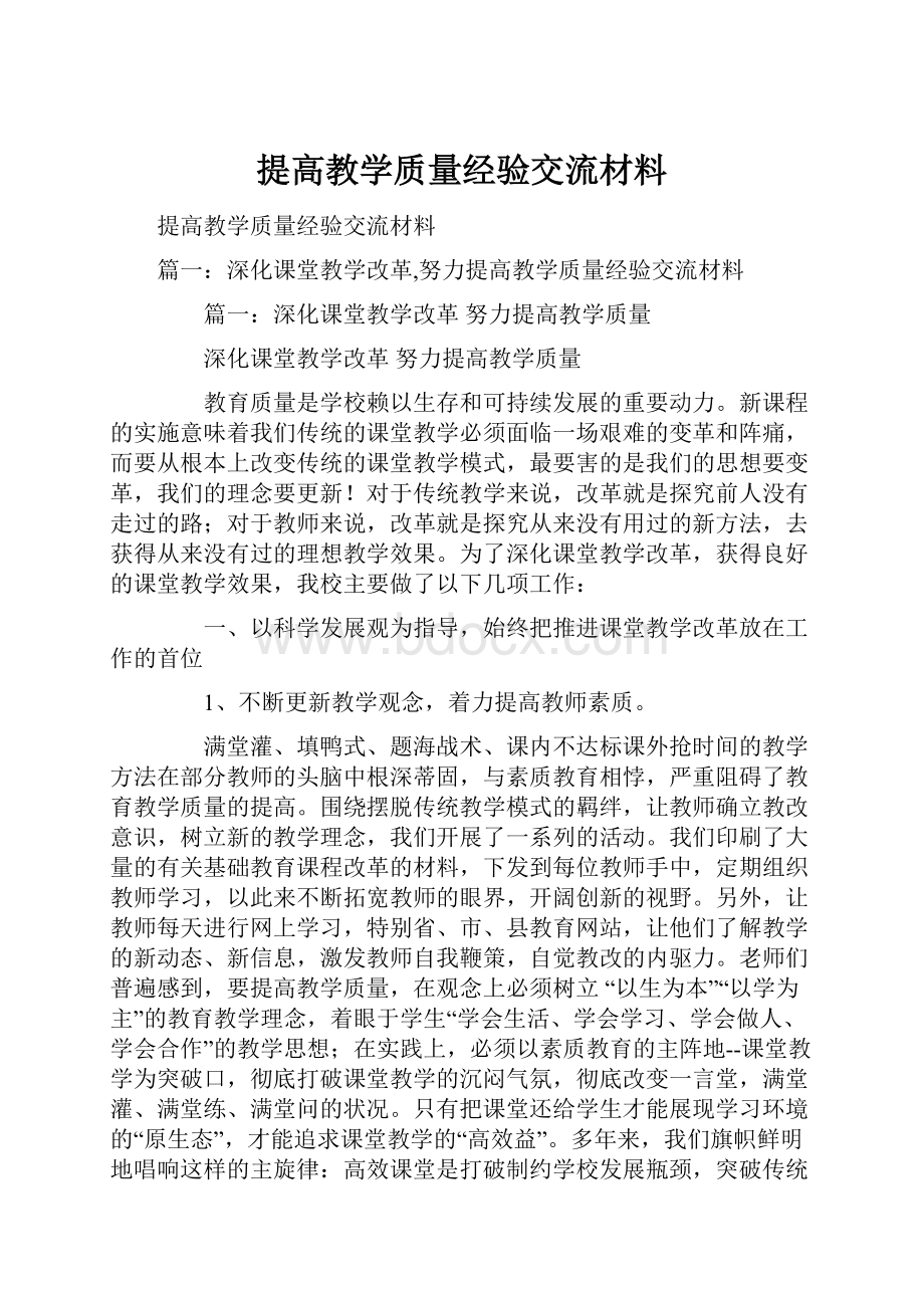 提高教学质量经验交流材料.docx_第1页