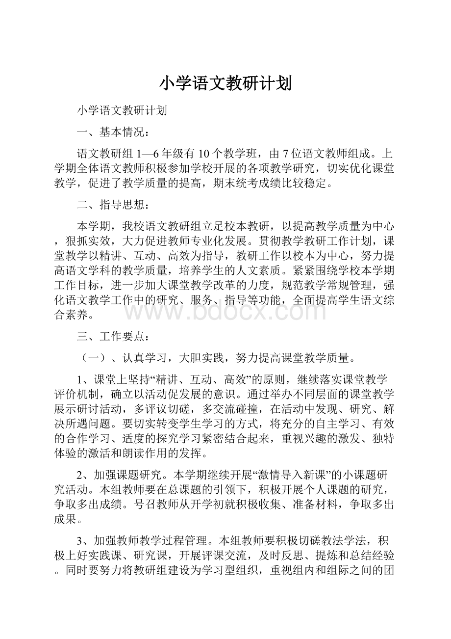 小学语文教研计划文档格式.docx