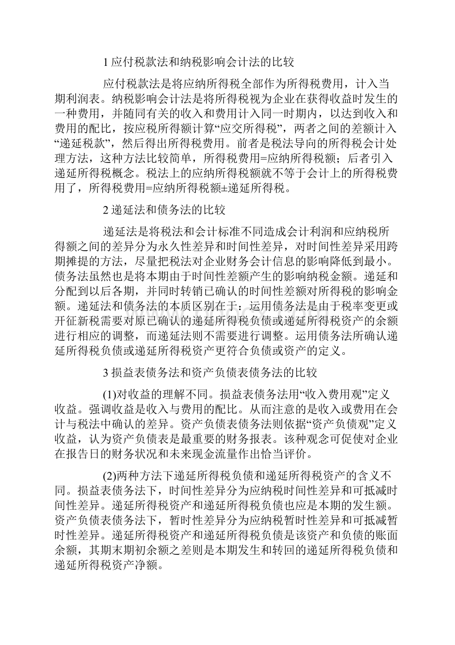 新会计准则关于企业所得税会计处理的变化.docx_第2页