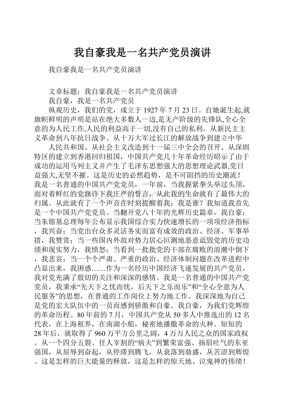 我自豪我是一名共产党员演讲.docx