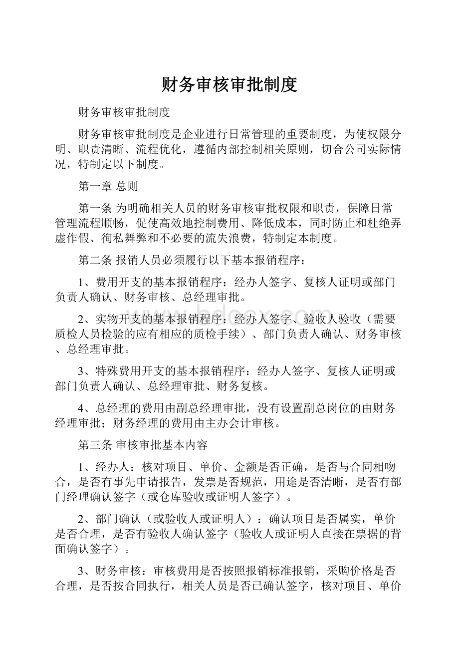 财务审核审批制度Word下载.docx_第1页