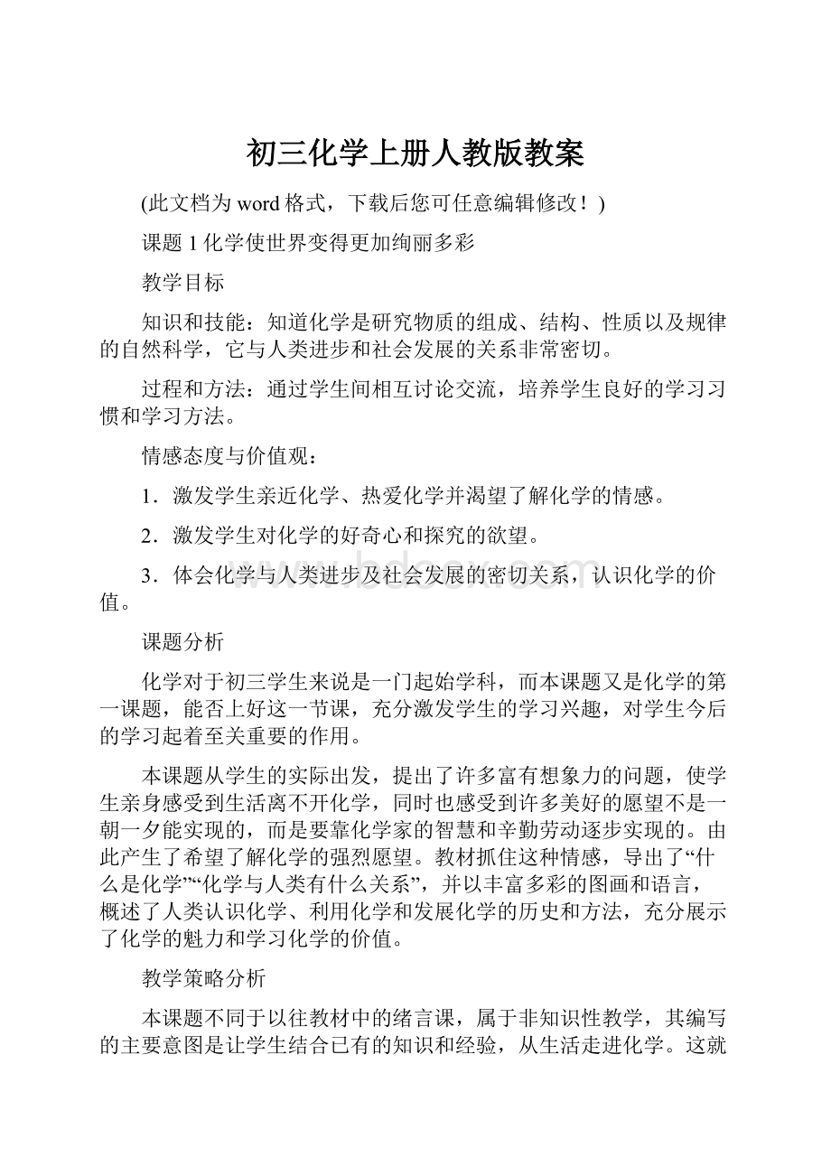 初三化学上册人教版教案文档格式.docx