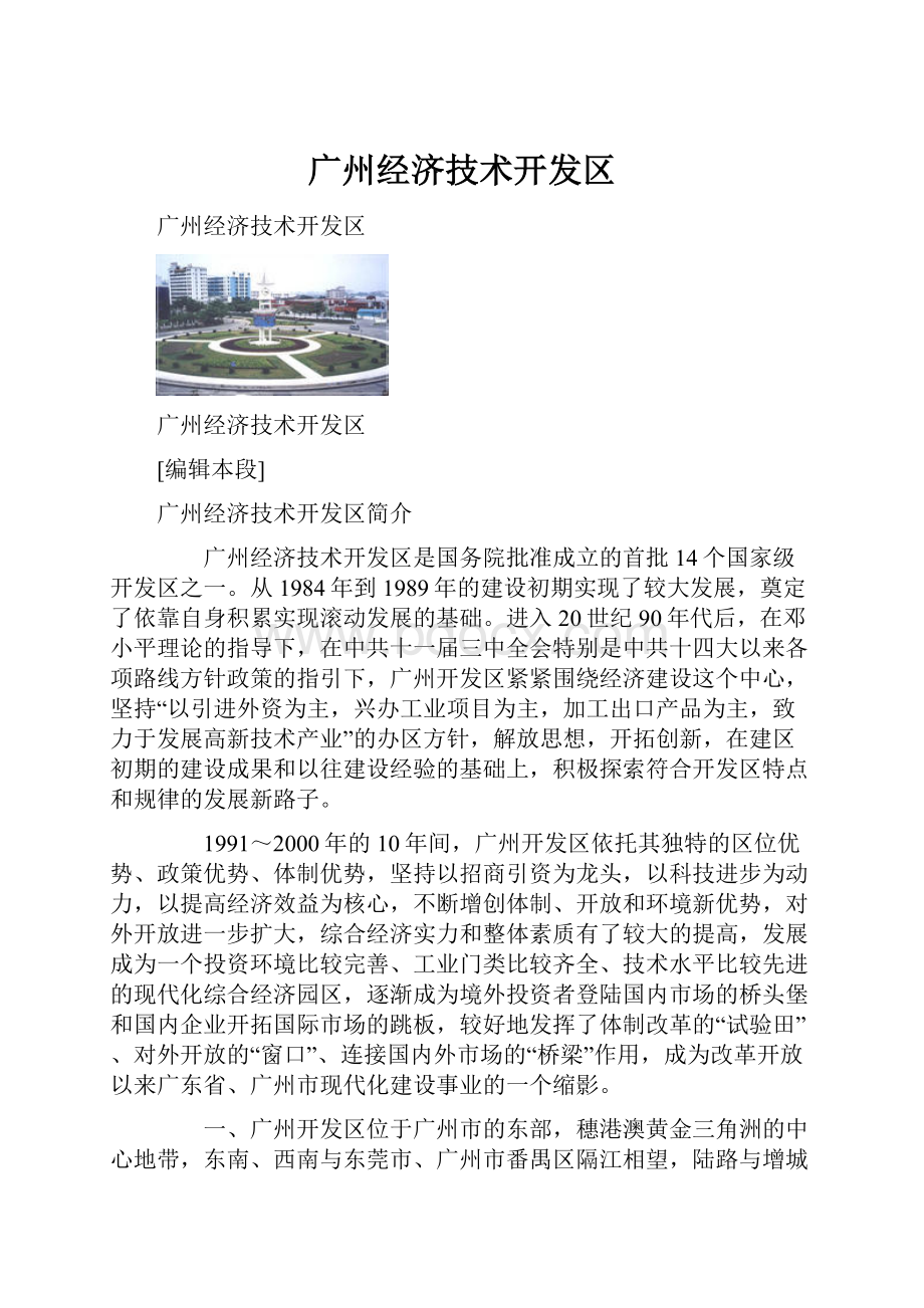 广州经济技术开发区.docx_第1页