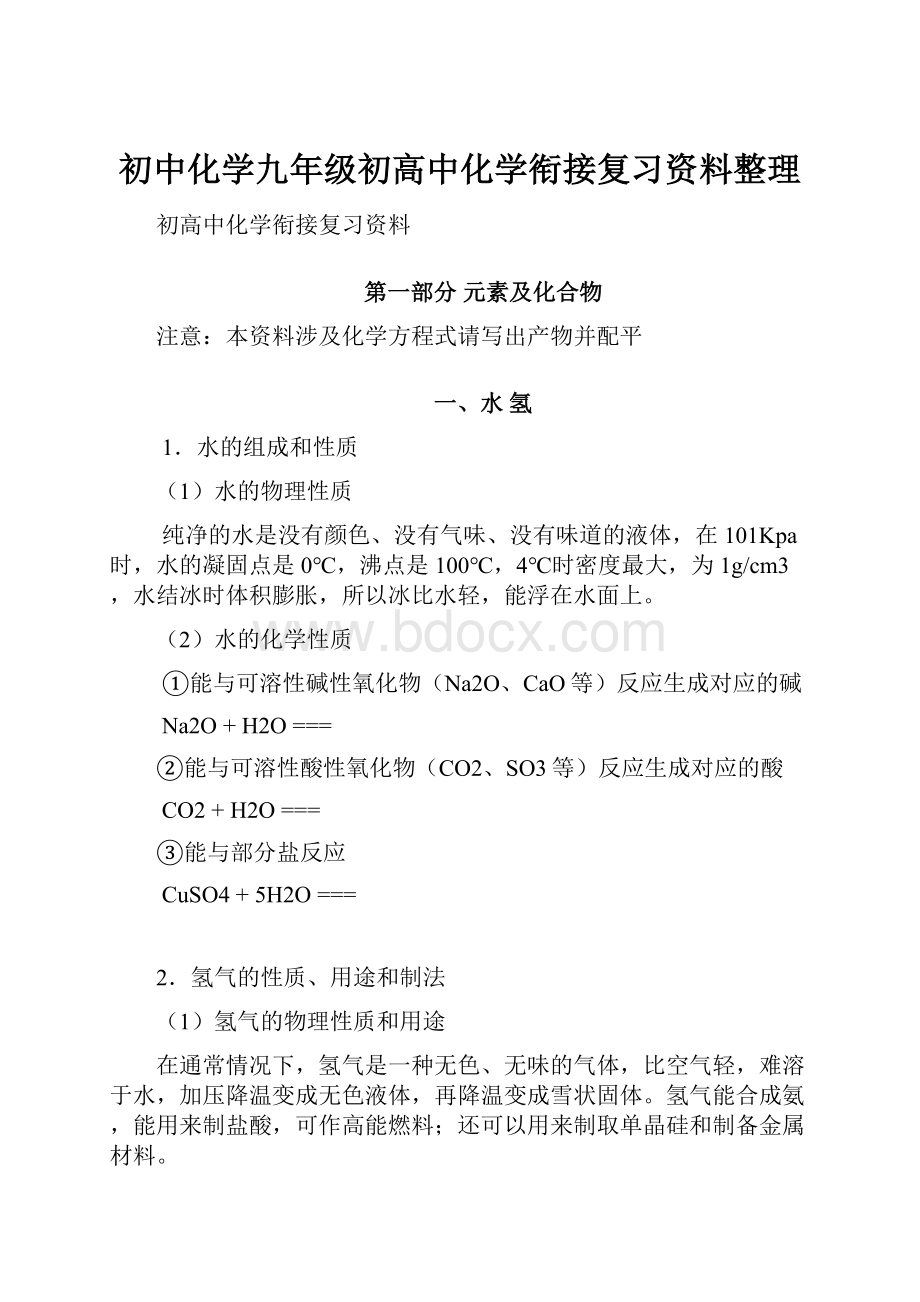 初中化学九年级初高中化学衔接复习资料整理.docx_第1页