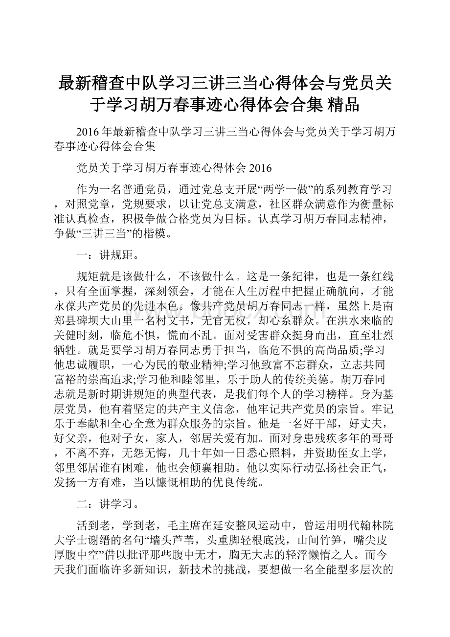 最新稽查中队学习三讲三当心得体会与党员关于学习胡万春事迹心得体会合集 精品.docx