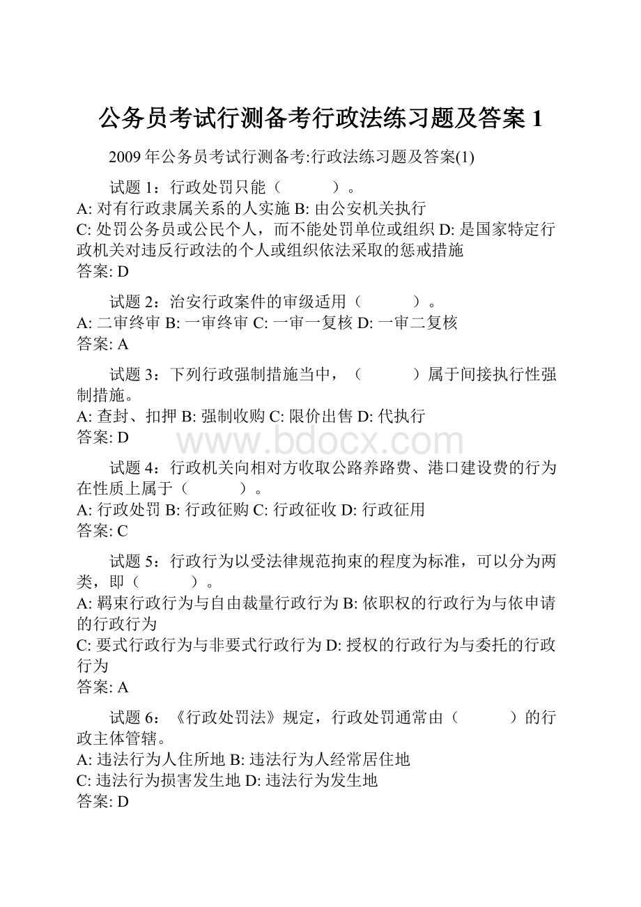 公务员考试行测备考行政法练习题及答案1.docx_第1页