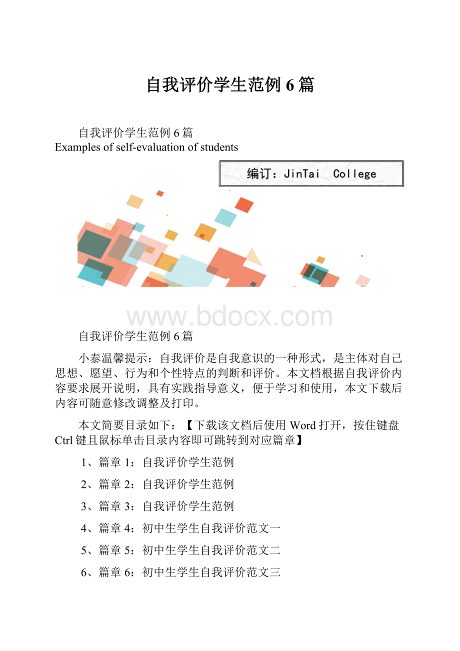 自我评价学生范例6篇.docx_第1页