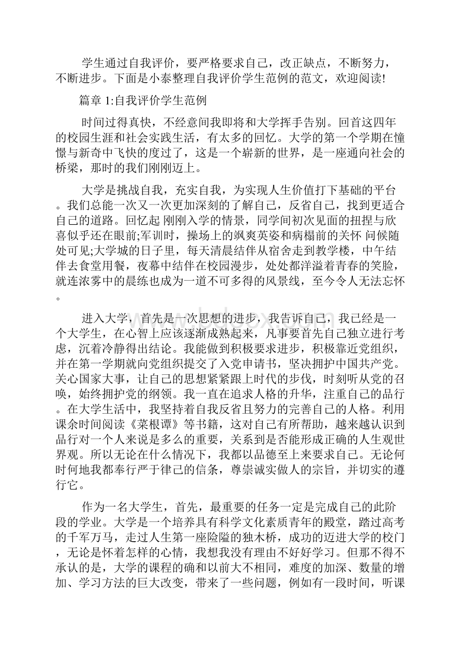 自我评价学生范例6篇.docx_第2页