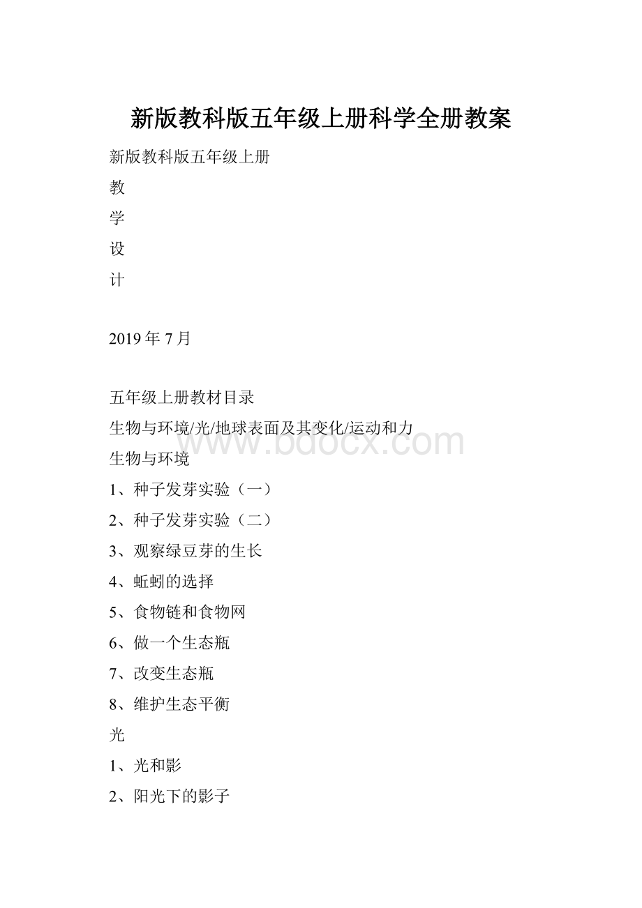 新版教科版五年级上册科学全册教案.docx_第1页