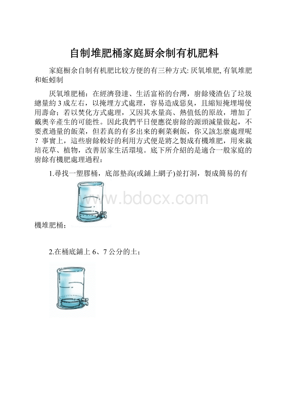 自制堆肥桶家庭厨余制有机肥料文档格式.docx_第1页