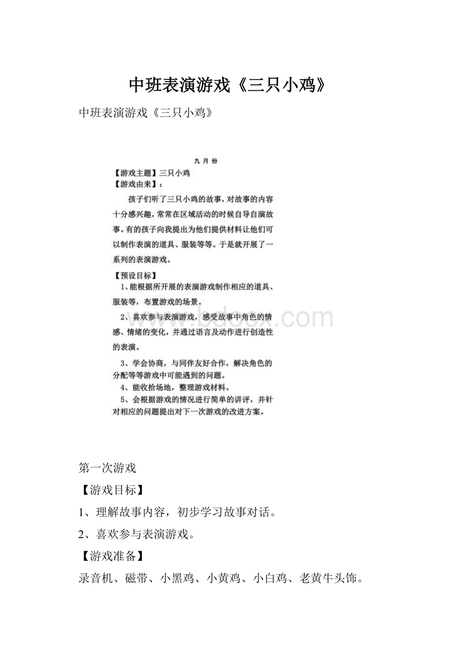 中班表演游戏《三只小鸡》.docx_第1页