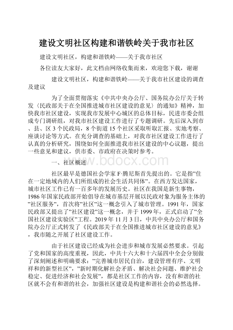 建设文明社区构建和谐铁岭关于我市社区.docx_第1页