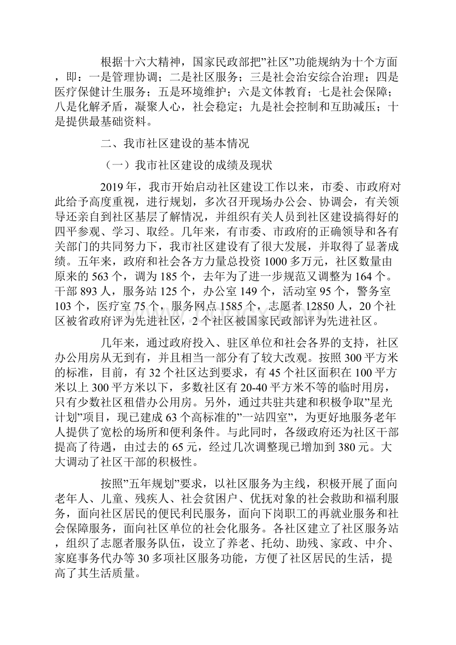 建设文明社区构建和谐铁岭关于我市社区.docx_第2页