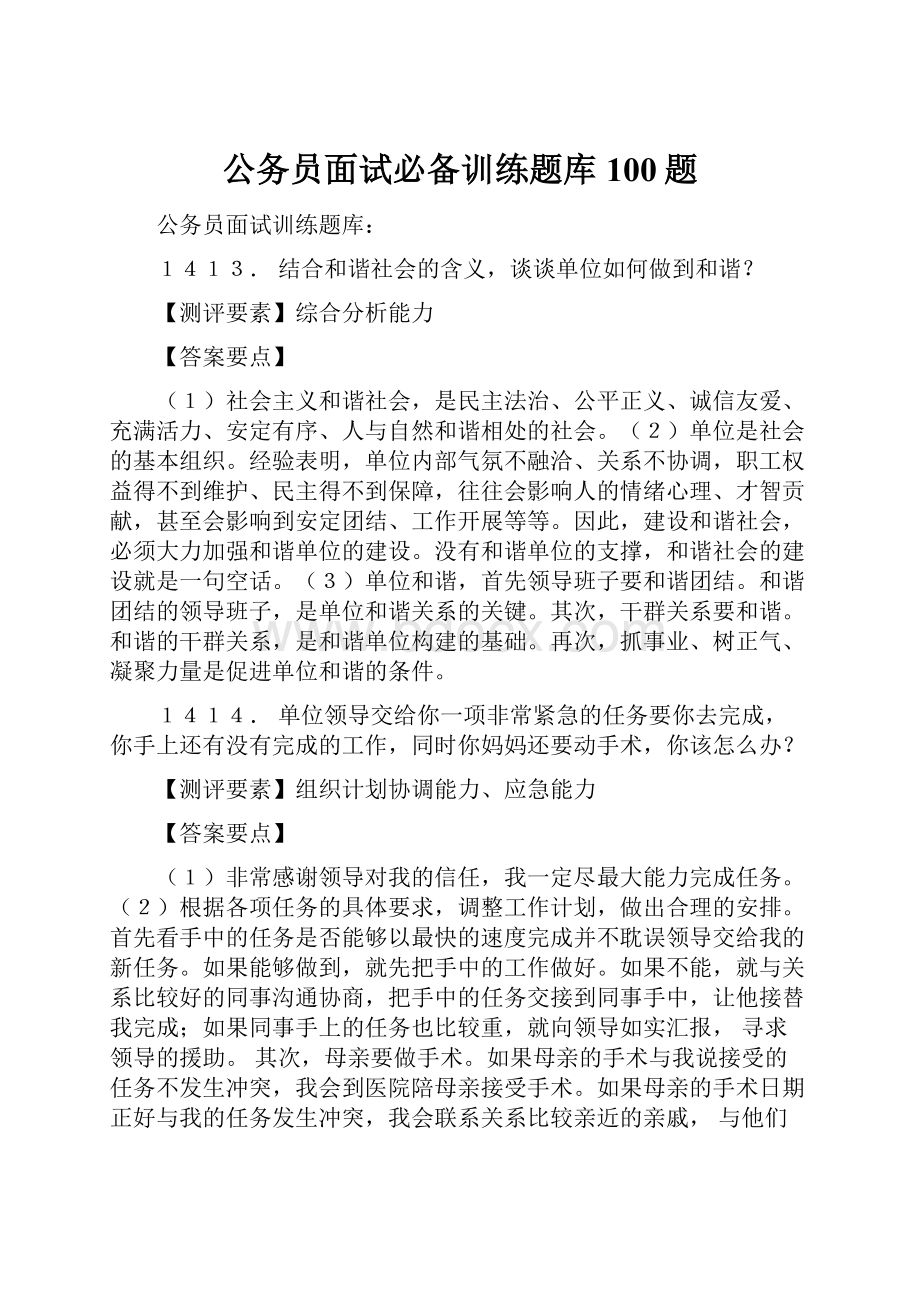 公务员面试必备训练题库100题Word格式文档下载.docx_第1页