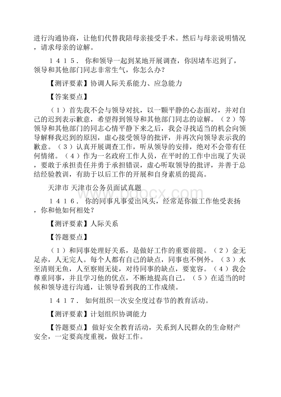 公务员面试必备训练题库100题Word格式文档下载.docx_第2页