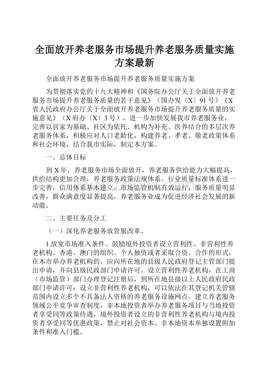 全面放开养老服务市场提升养老服务质量实施方案最新.docx