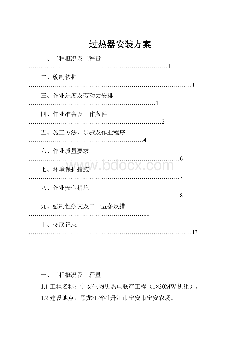 过热器安装方案Word文档格式.docx