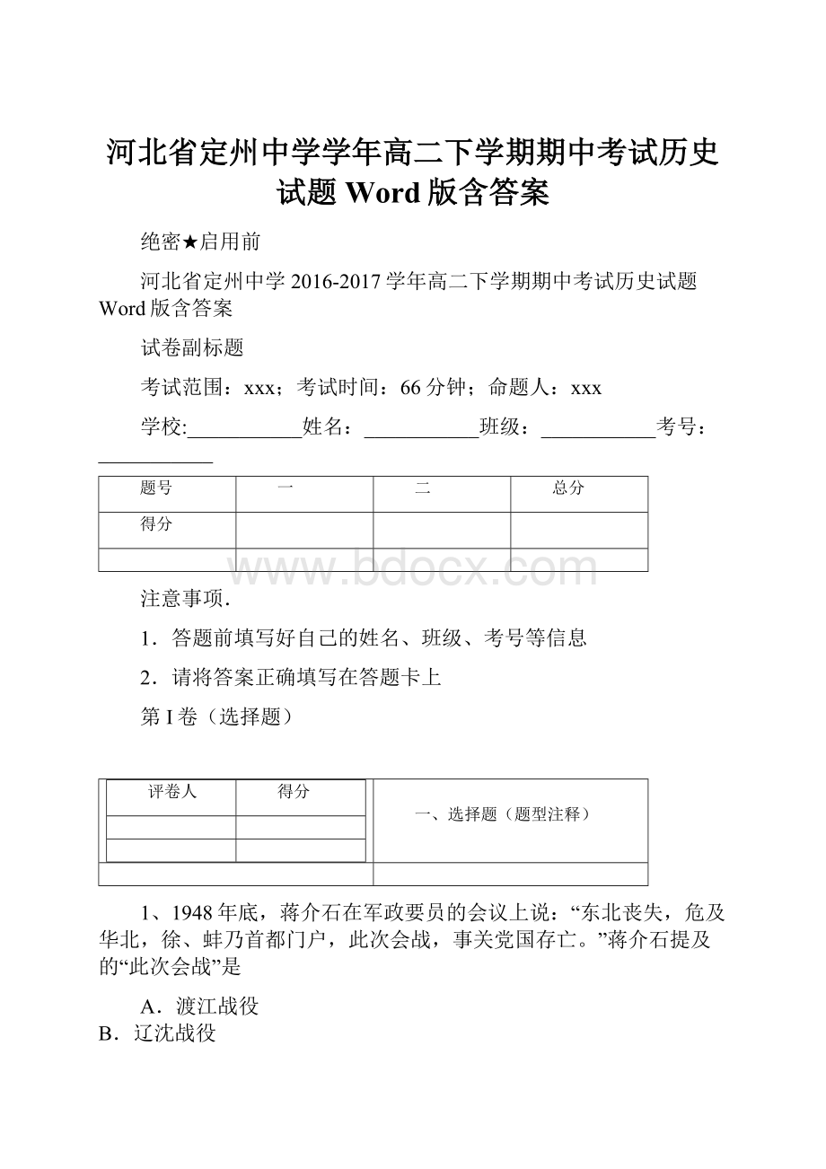 河北省定州中学学年高二下学期期中考试历史试题 Word版含答案Word文档格式.docx