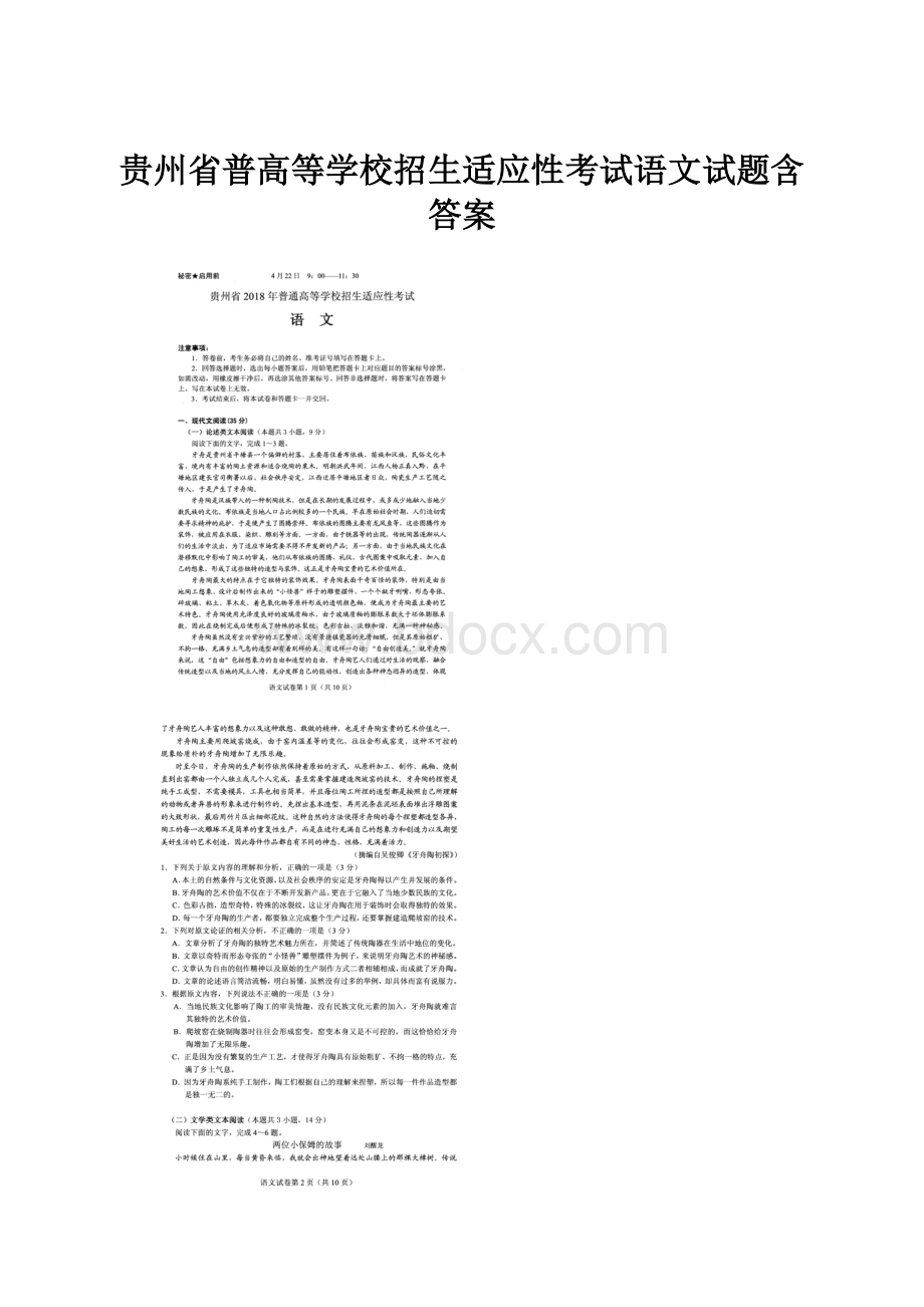 贵州省普高等学校招生适应性考试语文试题含答案Word文件下载.docx_第1页