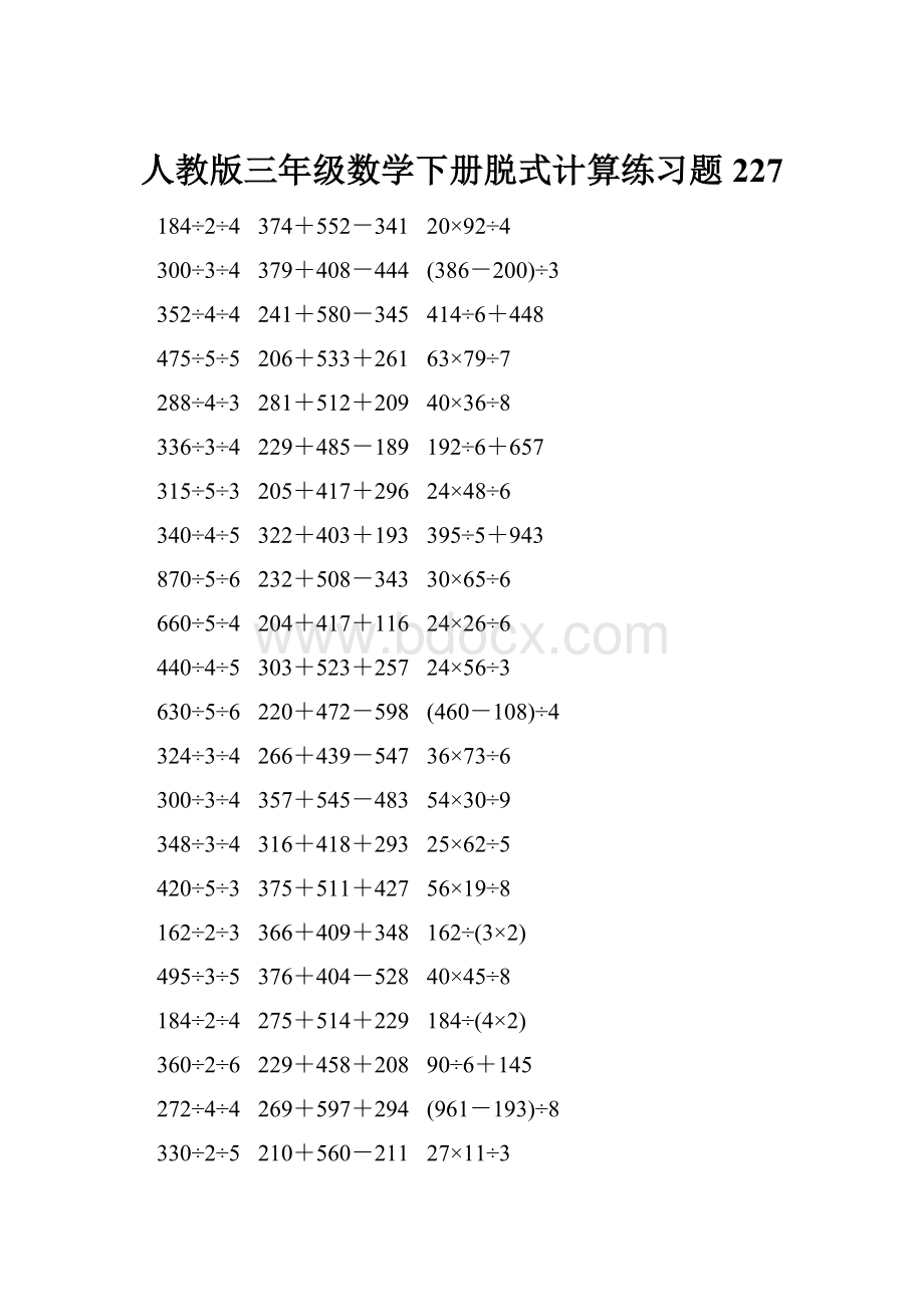 人教版三年级数学下册脱式计算练习题 227.docx_第1页