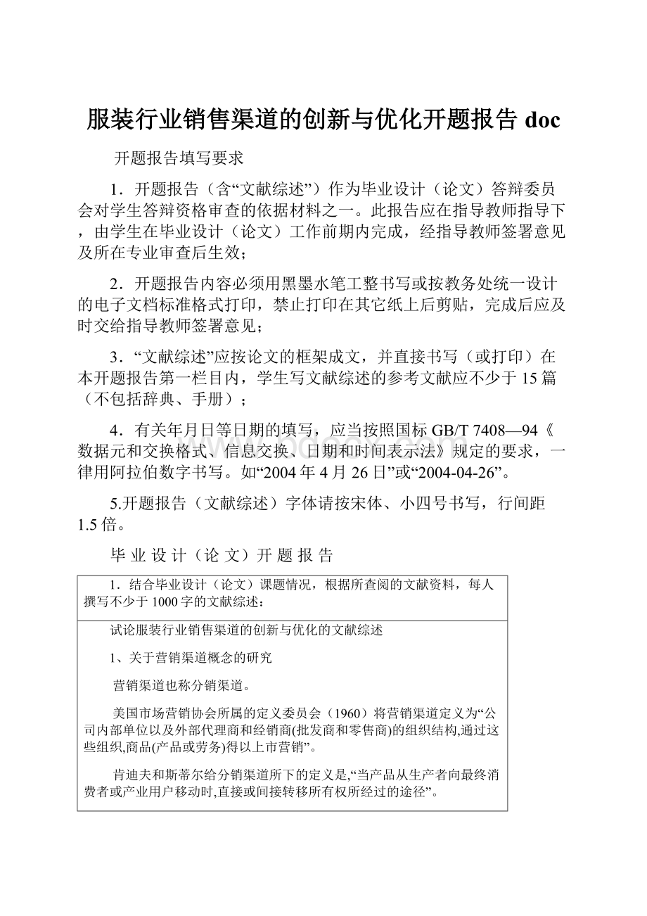 服装行业销售渠道的创新与优化开题报告doc.docx