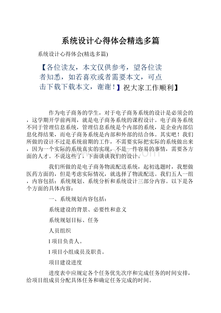 系统设计心得体会精选多篇Word文件下载.docx