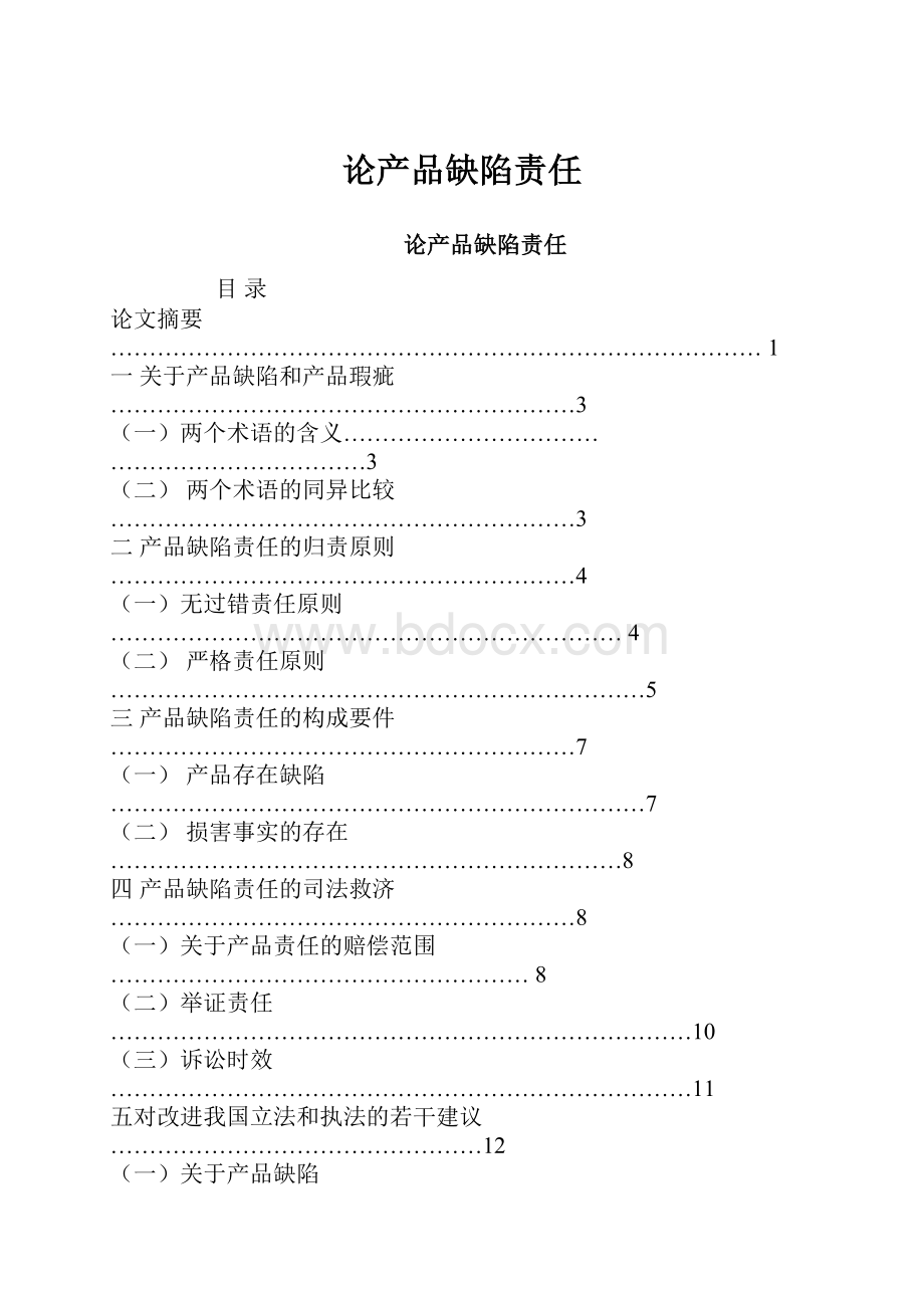 论产品缺陷责任Word文档格式.docx_第1页