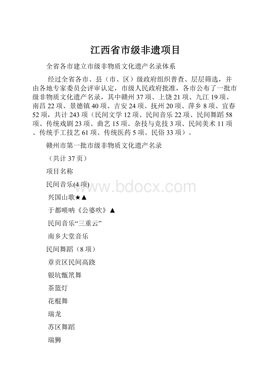 江西省市级非遗项目Word格式文档下载.docx_第1页