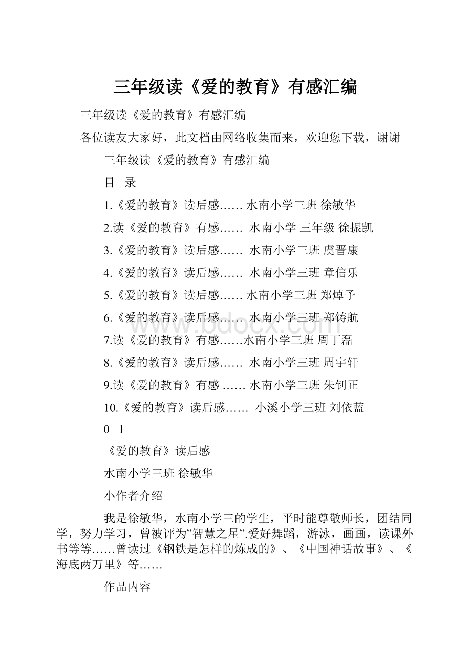 三年级读《爱的教育》有感汇编Word文件下载.docx_第1页