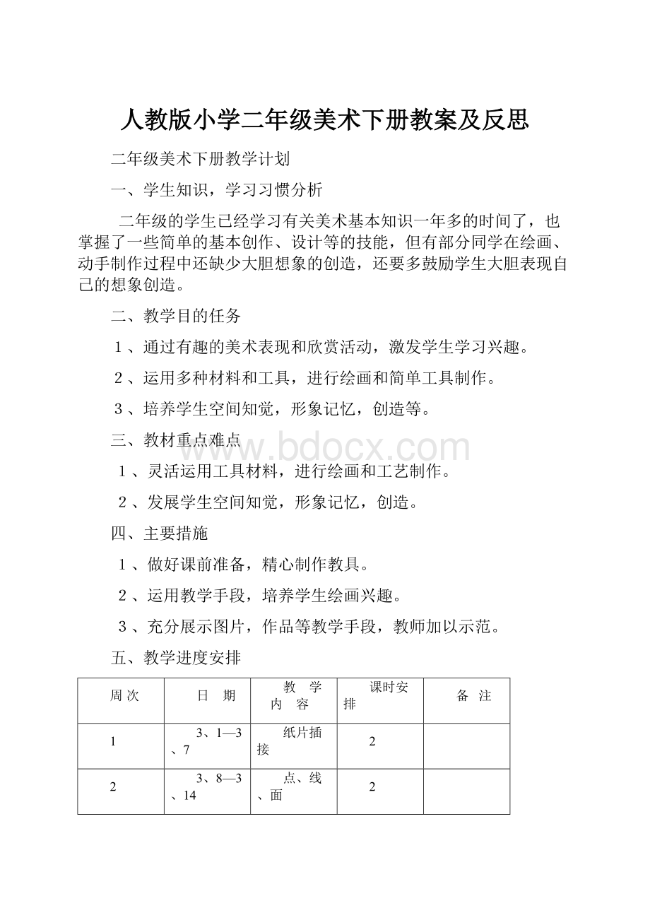 人教版小学二年级美术下册教案及反思.docx