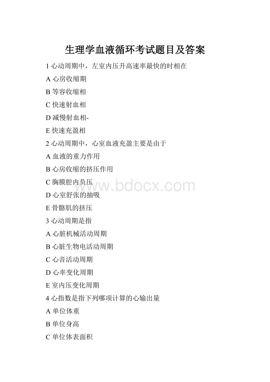 生理学血液循环考试题目及答案Word格式.docx_第1页