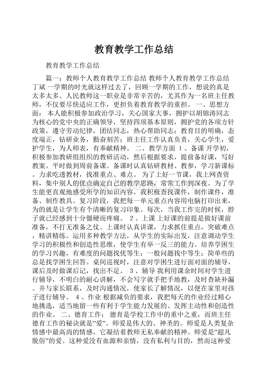 教育教学工作总结.docx_第1页