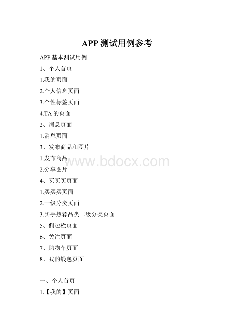 APP测试用例参考Word文件下载.docx