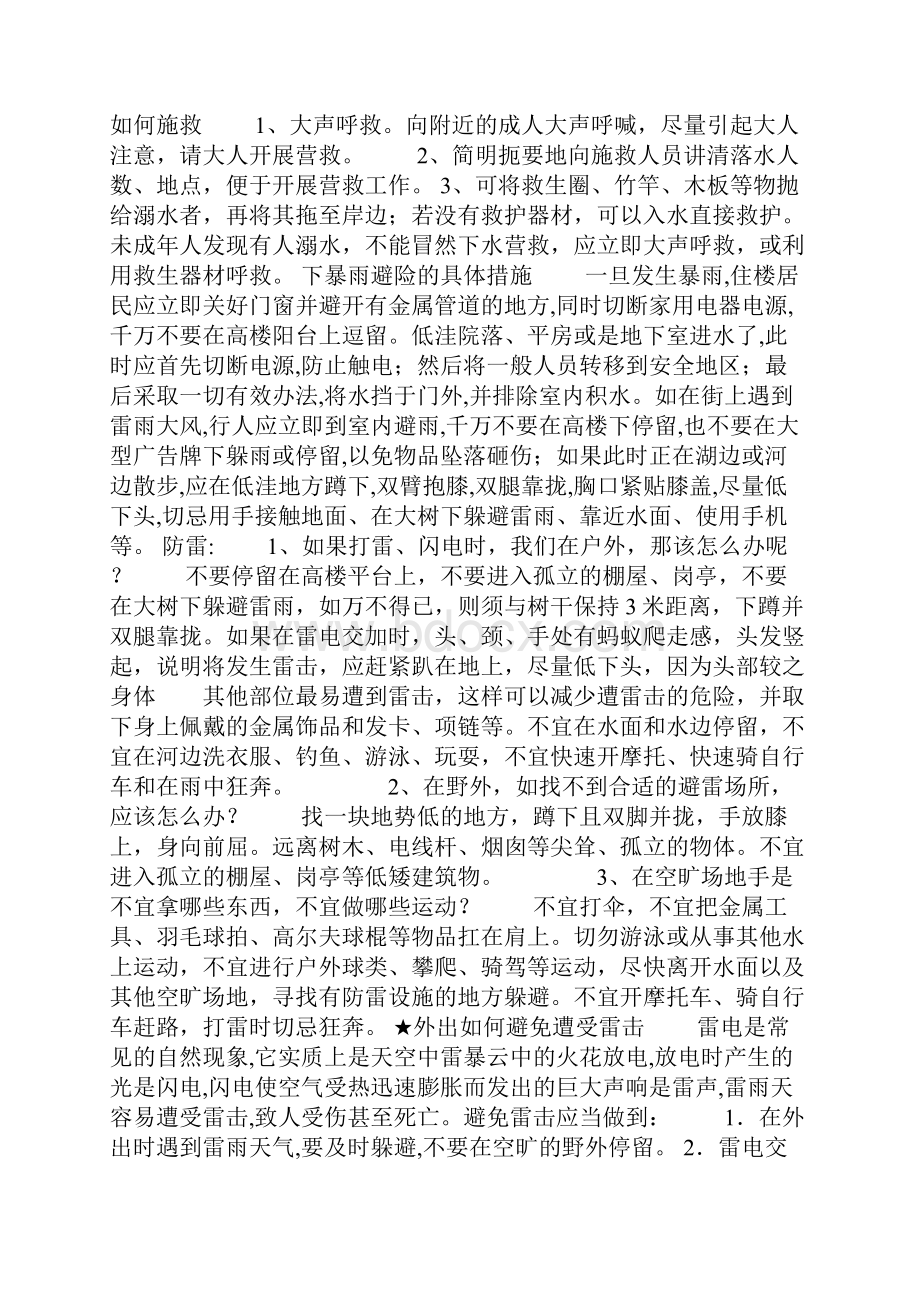 防汛防雷防冰雹防溺水安全教育教案.docx_第2页