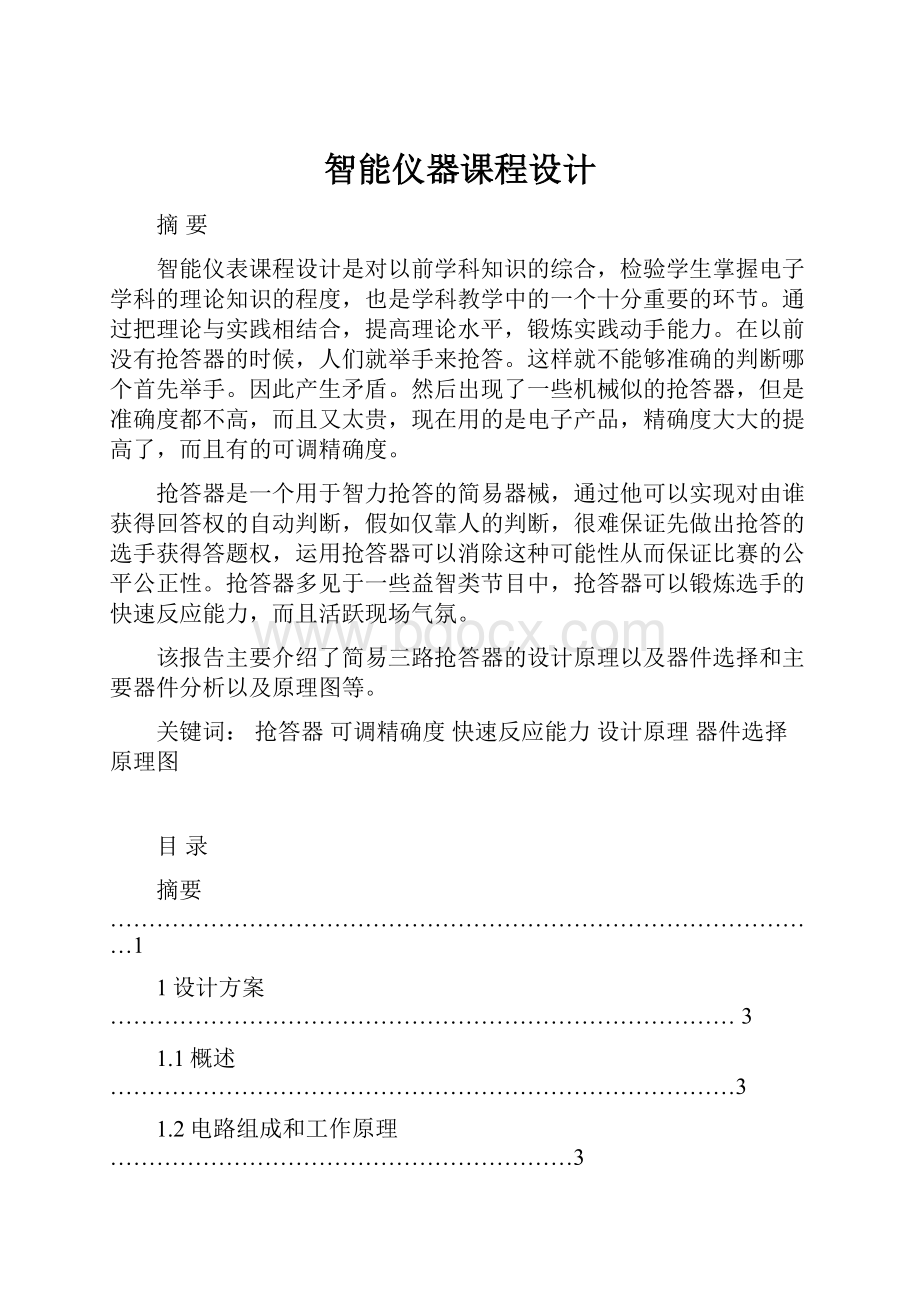 智能仪器课程设计文档格式.docx_第1页