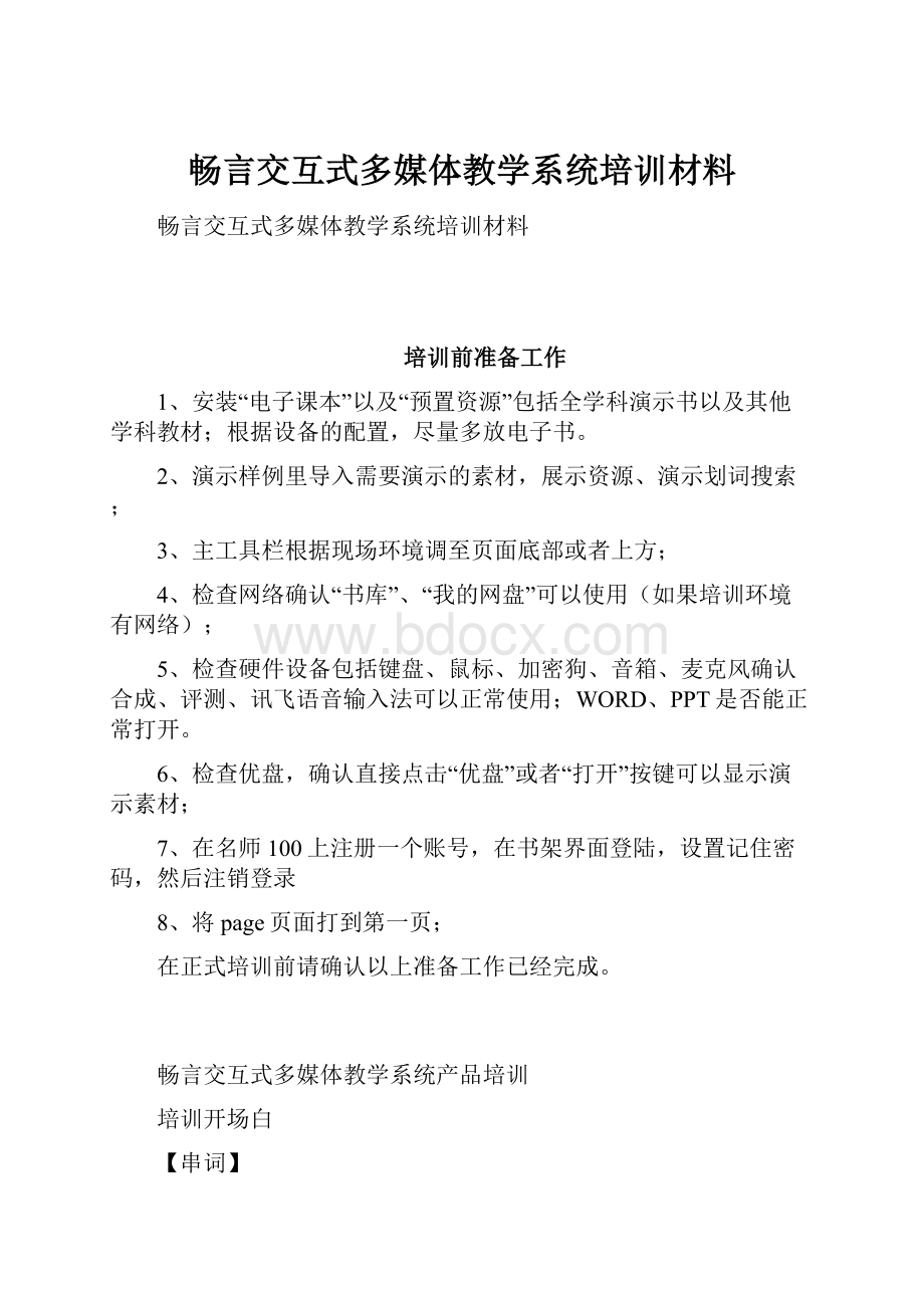 畅言交互式多媒体教学系统培训材料.docx