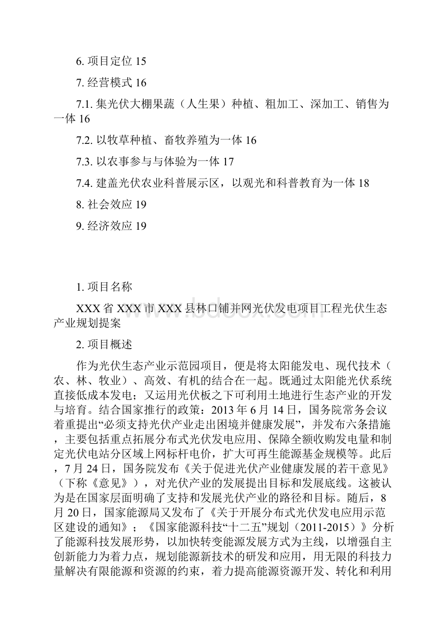 XX林口铺并网光伏发电项目工程光伏生态产业规划商业计划书.docx_第2页