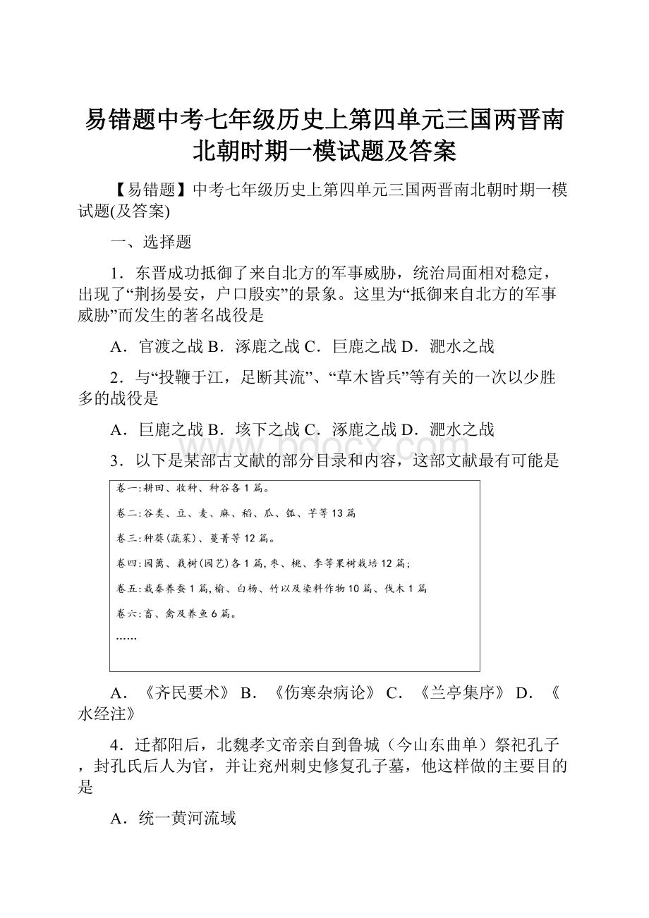 易错题中考七年级历史上第四单元三国两晋南北朝时期一模试题及答案.docx