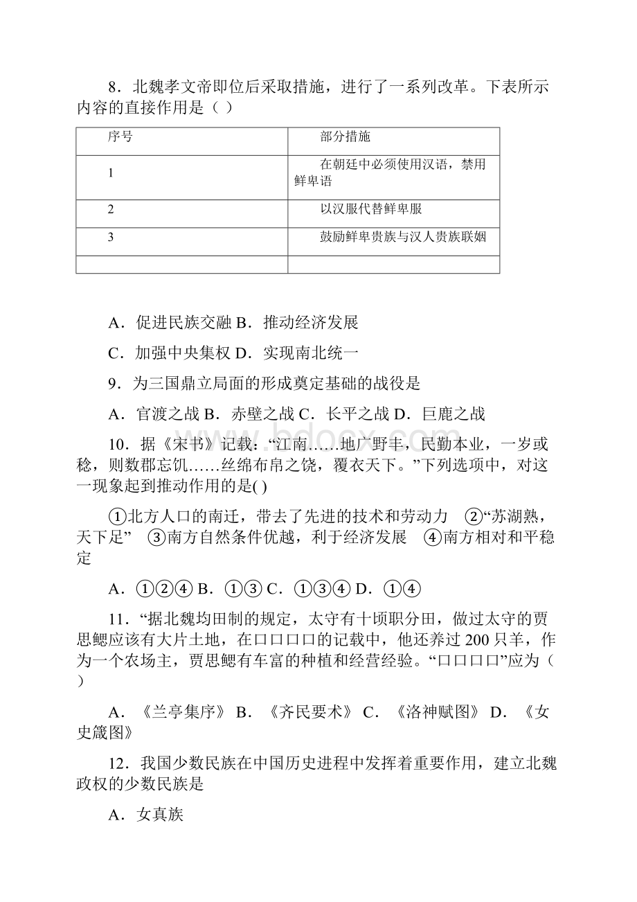 易错题中考七年级历史上第四单元三国两晋南北朝时期一模试题及答案Word文档下载推荐.docx_第3页