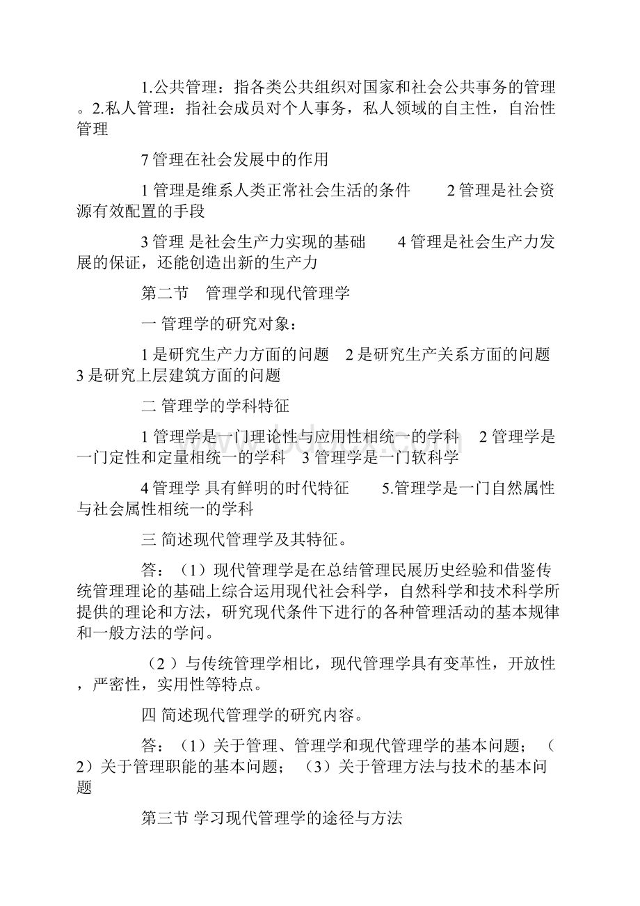 现代管理学总结复习资料Word文档格式.docx_第2页