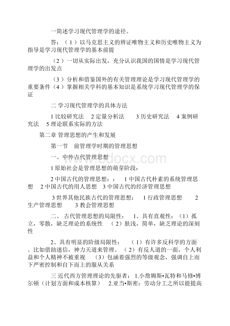 现代管理学总结复习资料Word文档格式.docx_第3页