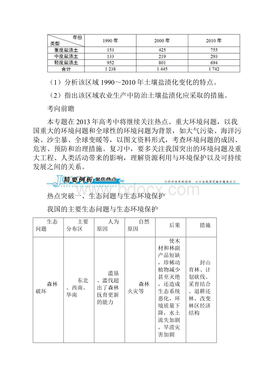 高考第二轮复习地理专题19 环境保护选修6Word下载.docx_第2页