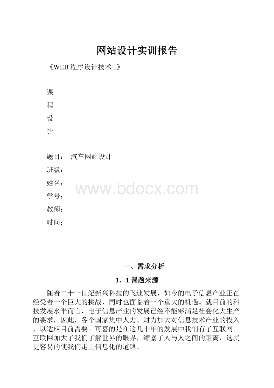 网站设计实训报告Word下载.docx