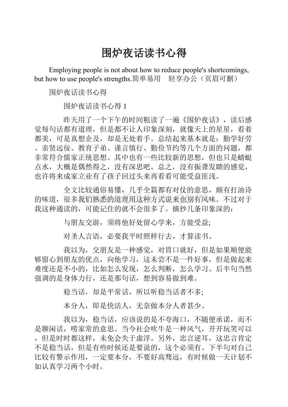 围炉夜话读书心得.docx