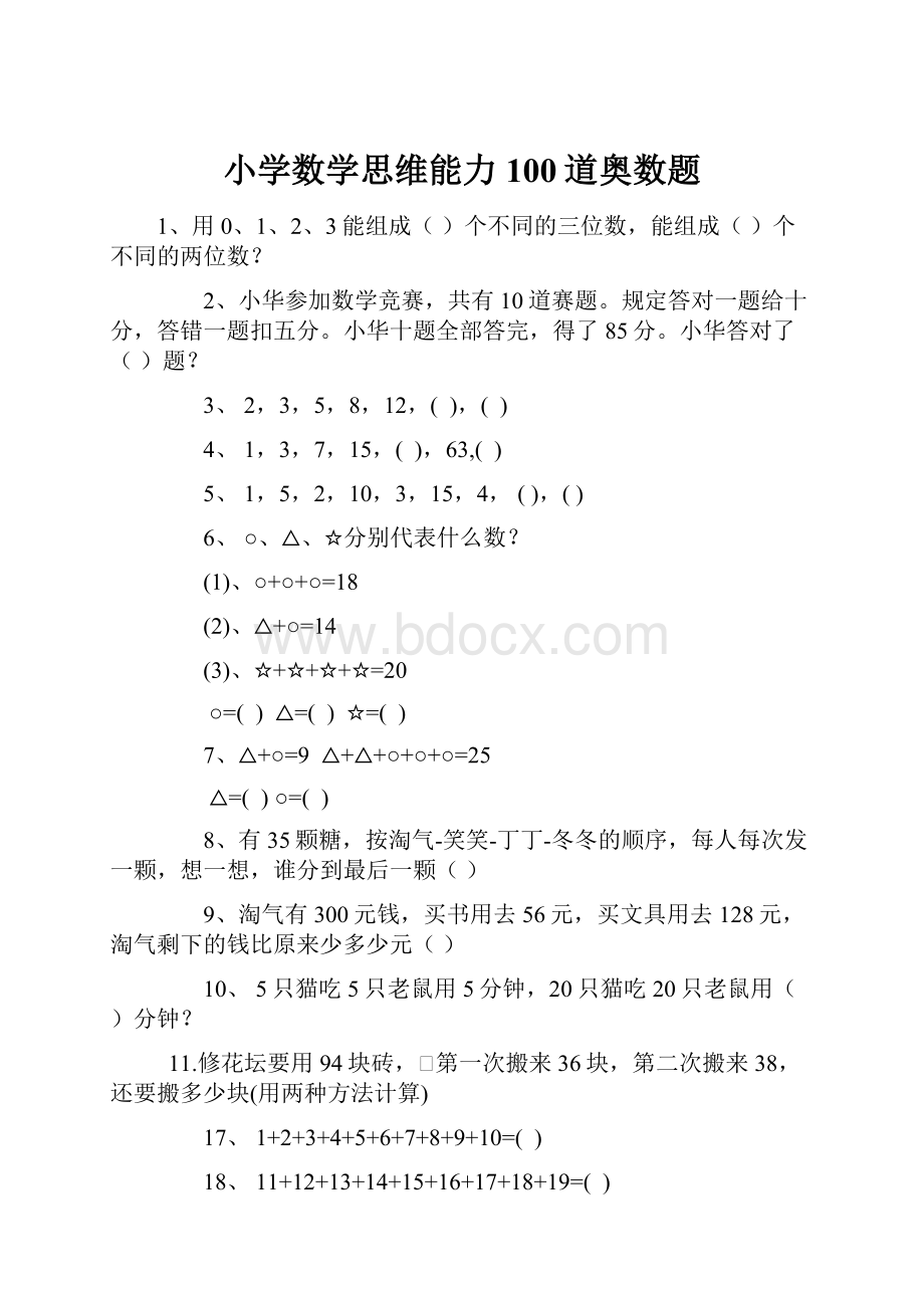 小学数学思维能力100道奥数题.docx